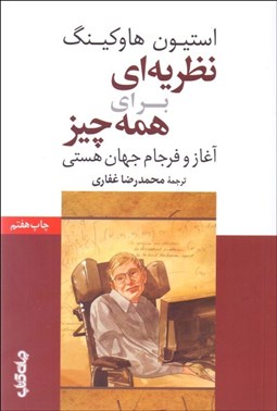 تصویر  نظريه‌اي براي همه چيز (آغاز و فرجام جهان هستي)