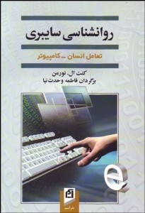 تصویر  روانشناسي سايبري (تعامل انسان كامپيوتر)