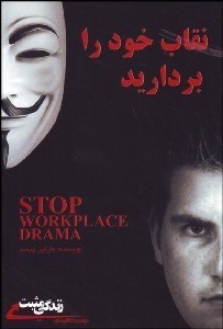 تصویر  نقاب خود را برداريد