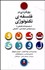 تصویر  رويكردي در فلسفه تكنولوژي (از مصنوعات تكنيكي تا سيستم‌هاي اجتماعي تكنيكي)
