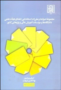 تصویر  مجموعه ضوابط و مقررات استخدامي اعضاي هيات علمي دانشگاه‌ها و موسسات آموزش عالي و پژوهشي