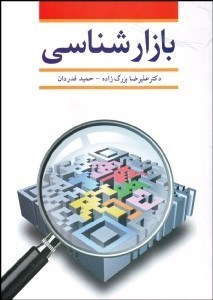 تصویر  بازارشناسي