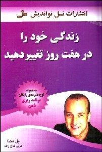 تصویر  زندگي خود را در 7 روز تغيير دهيد