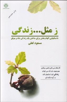 تصویر  ز مثل زندگي 1 (داستان‌هايي الهام بخش براي ساختن 1 زندگي شاد و موفق)