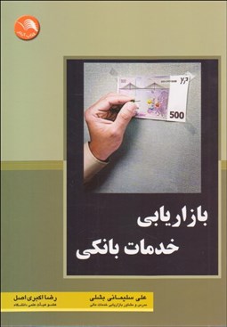 تصویر  بازاريابي خدمات بانكي