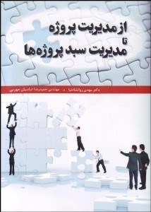 تصویر  از مديريت پروژه تا مديريت سبد پروژه‌ها