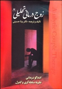 تصویر  زوج‌درماني تحليلي 2