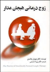 تصویر  زوج‌درماني هيجان‌مدار