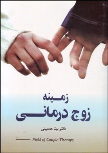 تصویر  زمينه زوج‌درماني