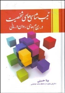 تصویر  تيپ‌شناسي‌هاي شخصيت در نظام‌هاي روان‌درماني