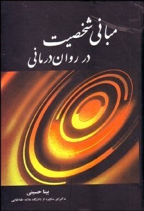 تصویر  مباني شخصيت در روان‌درماني