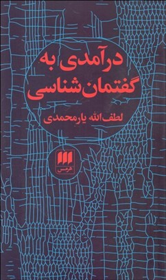 تصویر  درآمدي به گفتمان‌شناسي