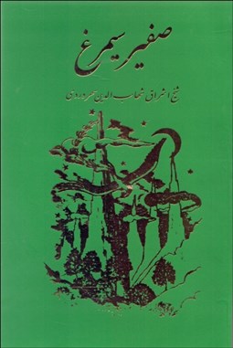 تصویر  صفير سيمرغ