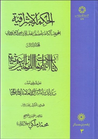 تصویر  الحكمه الاشراقيه 3