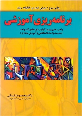 تصویر  برنامه‌ريزي آموزشي (راهبردهاي بهبود كيفيت در سطح 1 واحد مدرسه واحد دانشگاهي و آموزش مجازي)