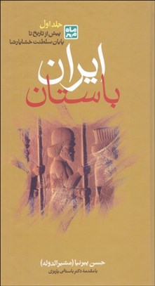 تصویر  ايران باستان يا تاريخ مفصل ايران قديم (3 جلدي)