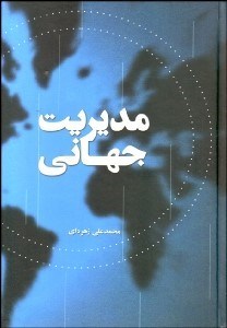 تصویر  مديريت جهاني