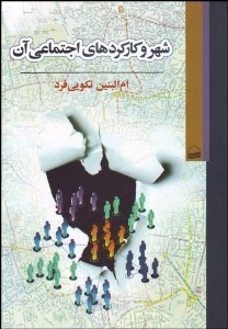 تصویر  شهر و كاركردهاي اجتماعي آن