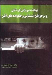 تصویر  بهداشت رواني كودكان و نوجوانان استثنايي و خانواده‌هاي آنان