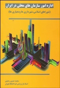 تصویر  اداره امور سازمان‌هاي محلي در ايران (شوراهاي اسلامي شهرداري‌ها و دهياري‌ها)