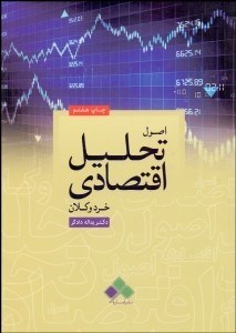 نمایش جزئیات برای اصول تحليل اقتصادي خرد و كلان تصویر اصول تحليل اقتصادي خرد و كلان