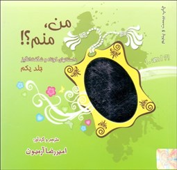 تصویر  من منم 1