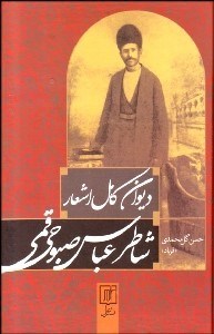 تصویر  ديوان كامل اشعار شاطر عباس صبوحي قمي