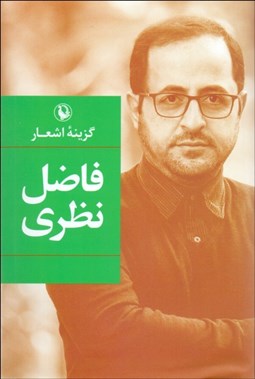 تصویر  گزينه اشعار فاضل نظري