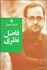 تصویر  گزينه اشعار فاضل نظري