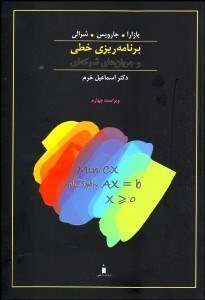 تصویر  برنامه‌ريزي خطي و جريان‌هاي شبكه‌اي (فصل‌هاي 1 تا 6)