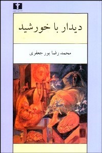 تصویر  ديدار با خورشيد