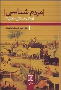 تصویر  مردم‌شناسي (روش بينش تجربه)
