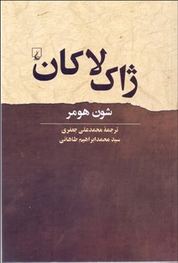 تصویر  ژاك لاكان