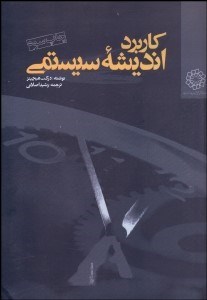 تصویر  كاربرد انديشه سيستمي