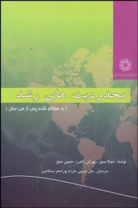 تصویر  محدوديت‌هاي رشد