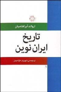 تصویر  تاريخ ايران نوين