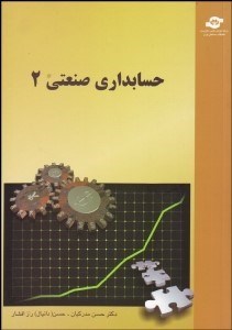 تصویر  حسابداري صنعتي 2