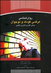 تصویر  روانشناسي مرضي كودك و نوجوان (مباني نظري و كاربرد باليني)