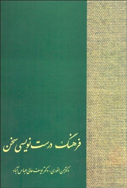 نمایش جزئیات برای فرهنگ درستنويسي سخن تصویر فرهنگ درستنويسي سخن