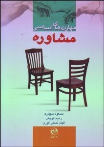 تصویر  مهارت‌هاي اساسي مشاوره