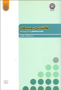 نمایش جزئیات برای اخلاق تدريس در مديريت كلاس (با توجه به ديدگاههاي شهيد ثاني و ديويدكار) تصویر اخلاق تدريس در مديريت كلاس (با توجه به ديدگاههاي شهيد ثاني و ديويدكار)