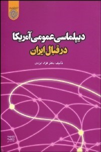 تصویر  ديپلماسي عمومي آمريكا در قبال ايران