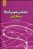 تصویر  ديپلماسي عمومي آمريكا در قبال ايران