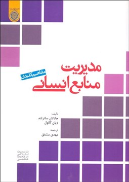 تصویر  مفاهيم كليدي مديريت منابع انساني