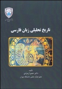 تصویر  تاريخ تحليلي زبان فارسي