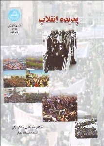 تصویر  پديده انقلاب