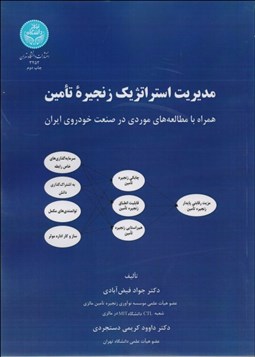 تصویر  مديريت استراتژيك زنجيره تامين