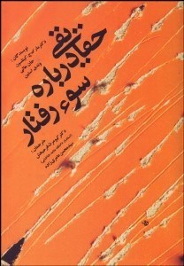 تصویر  حقايقي درباره سوء رفتار