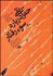 تصویر  حقايقي درباره سوء رفتار