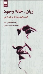 تصویر  زبان خانه وجود (گفتگوي هيدگر با يك ژاپني)